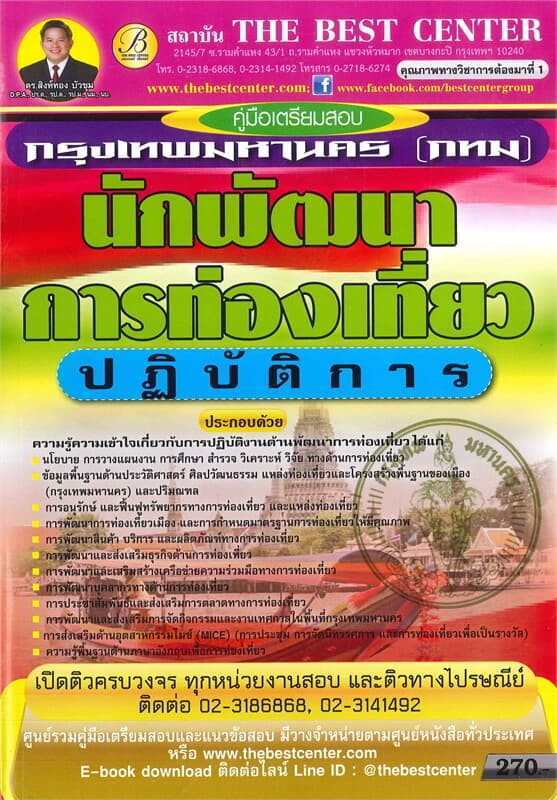 ปกหนังสือ คู่มือเตรียมสอบ นักพัฒนาการท่องเที่ยวปฏิบัติการ กทม.