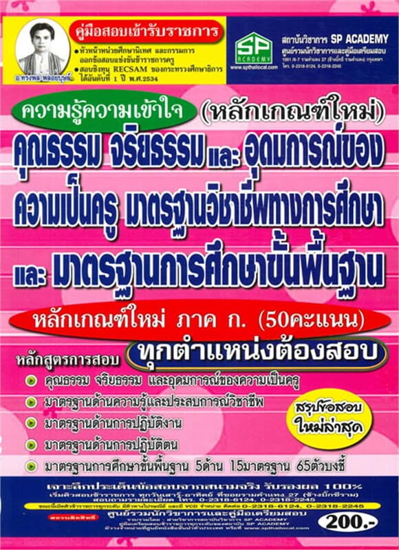 ปกหนังสือ ค.สอบเข้า คุณธรรม จริยธรรมฯ ความเป็นครู