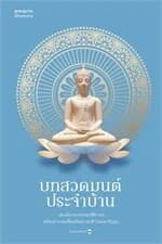 ปกหนังสือ บทสวดมนต์ประจำบ้าน (ปก/บาร์ใหม่)