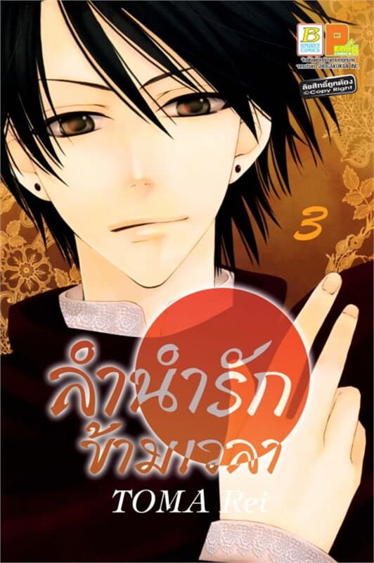 ปกหนังสือ ลำนำรักข้ามเวลา เล่ม 3