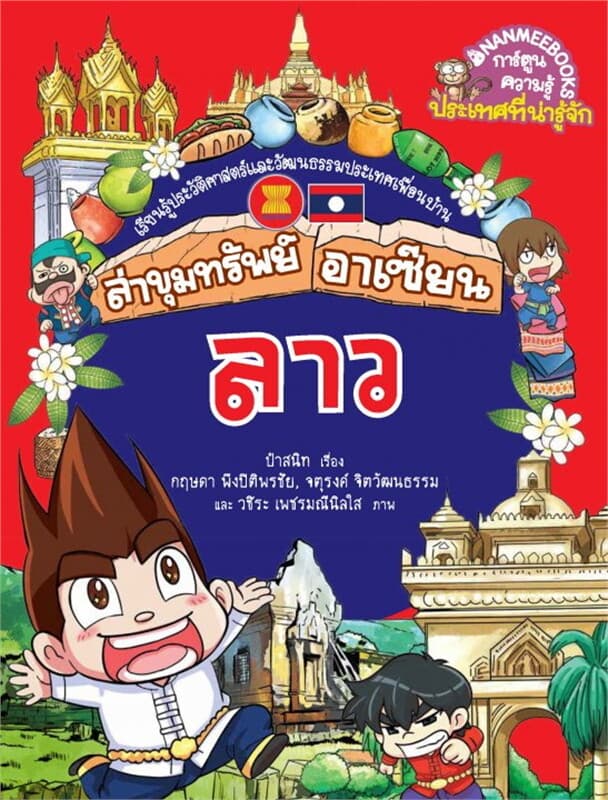 ปกหนังสือ ลาว เล่ม 1 : ล่าขุมทรัพย์อาเซียน