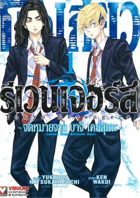 ปกหนังสือ โตเกียว รีเวนเจอร์ส จดหมายจาก บาจิ เคย์สุเกะ เล่ม 1
