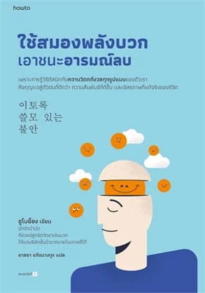 ปกหนังสือ ใช้สมองพลังบวกเอาชนะอารมณ์ลบ