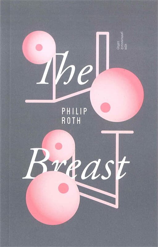 ปกหนังสือ นม :The breast