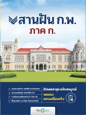 ปกหนังสือ สานฝัน ก.พ. ภาค ก.