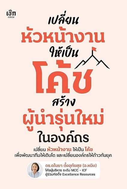 ปกหนังสือ เปลี่ยนหัวหน้างานให้เป็นโค้ช สร้างผู้นำรุ่นใหม่ในองค์กร