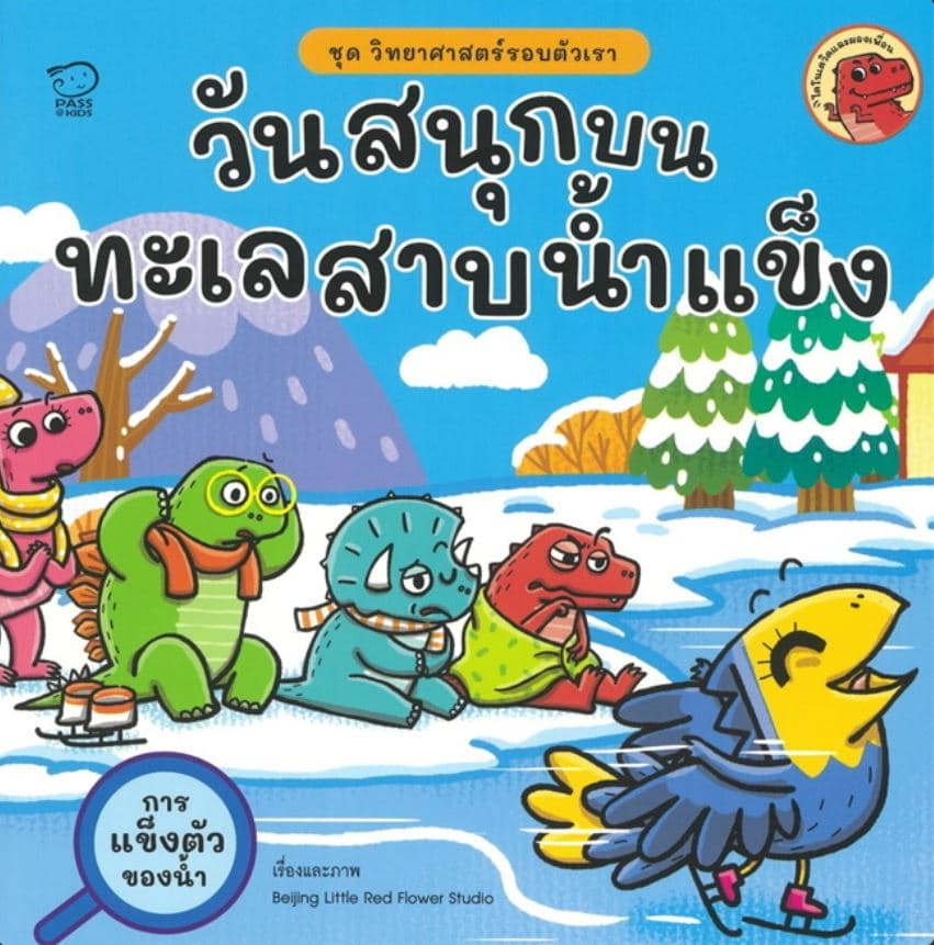 ปกหนังสือ วันสนุกบนทะเลสาบน้ำแข็ง