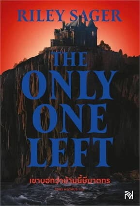 ปกหนังสือ เขาบอกว่าบ้านนี้มีฆาตกรThe ONLY ONE LEFT