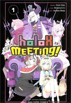 ปกหนังสือ สมาคมลับ holoX เล่ม 1