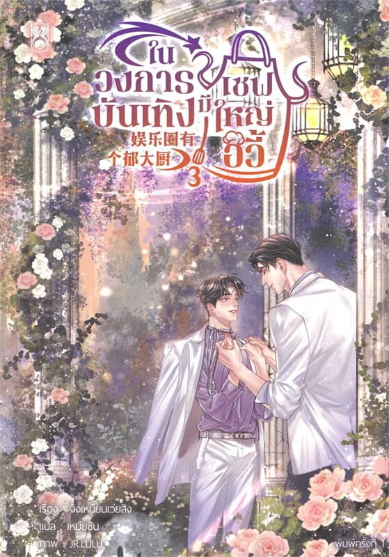 ปกหนังสือ ในวงการบังเทิงมีเชฟใหญ่อวี้ เล่ม 3 (จบ)