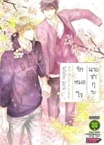 ปกหนังสือ รักหมดใจนายซากุระ (เล่มเดียวจบ)