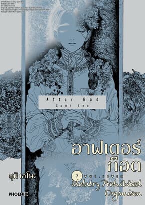 ปกหนังสือ อาฟเตอร์ก็อด เล่ม 7 (Mg)