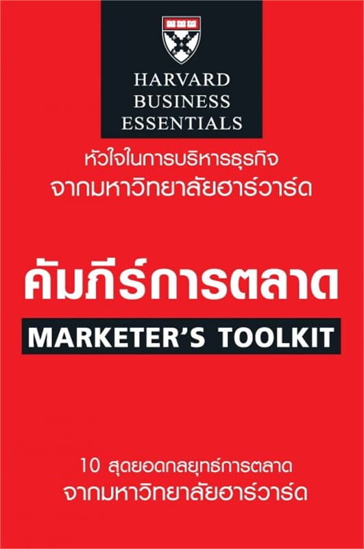 ปกหนังสือ คัมภีร์การตลาด