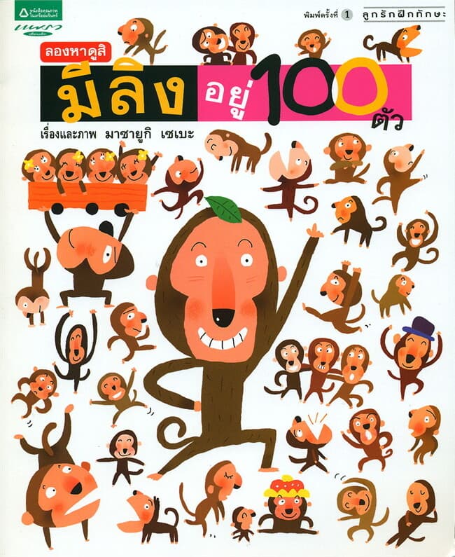 ปกหนังสือ ลองหาดูสิ มีลิง 100 ตัว