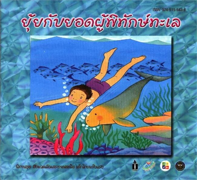 ปกหนังสือ ยุ้ยกับยอด ผู้พิทักษ์ทะเล (ฟรี)