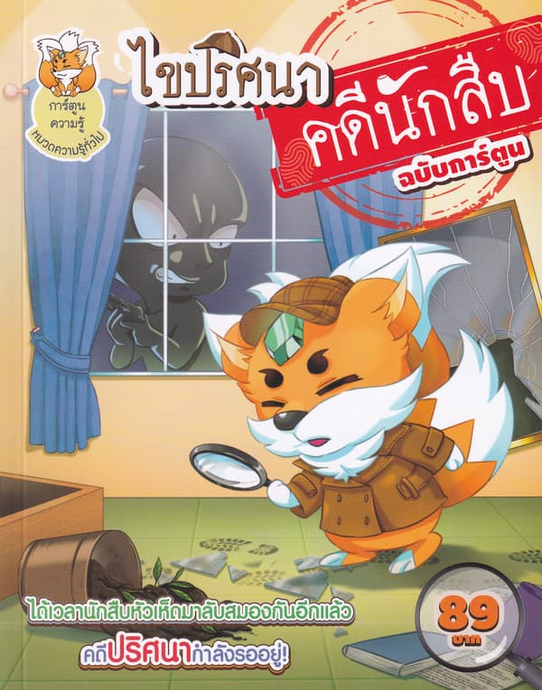 ปกหนังสือ ไขปริศนาคดีนักสืบฉบับการ์ตูน