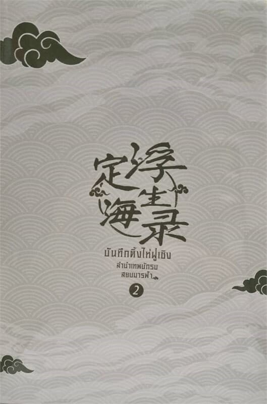 ปกหนังสือ บันทึกติ้งไห่ฝูเซิง ลำนำเทพนักรบสยบมารฟ้า เล่ม 2