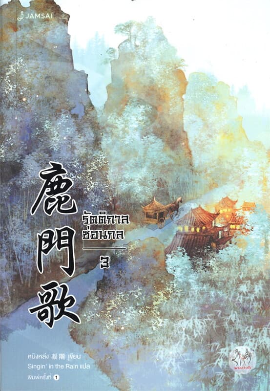 ปกหนังสือ รัตติกาลซ่อนกล เล่ม 3
