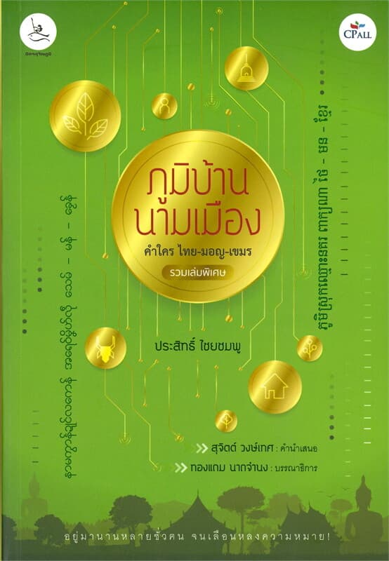ปกหนังสือ ภูมิบ้าน นามเมือง คำใคร ไทย-มอญ-เขมร รวมเล่มพิเศษ