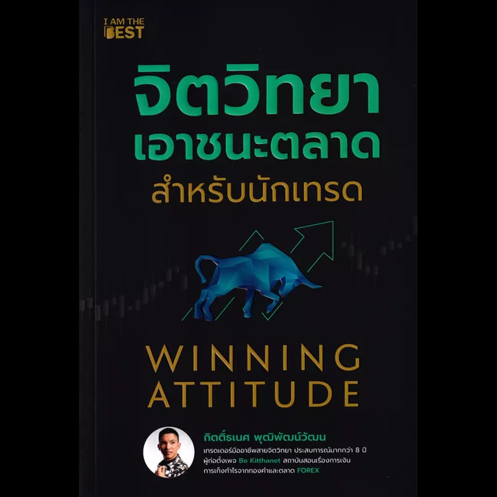 ปกหนังสือ จิตวิทยาเอาชนะตลาดสำหรับนักเทรด
