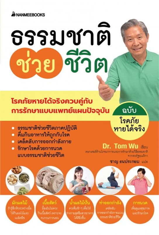 ปกหนังสือ ธรรมชาติช่วยชีวิต ฉบับโรคภัยหายได้จริง