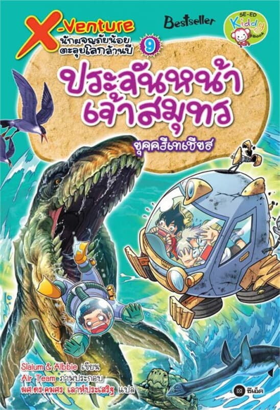 ปกหนังสือ X-Venture นักผจญภัยน้อยตะลุยโลกล้านปี 9: ประจันหน้าเจ้าสมุทรยุคครีเทเชียส