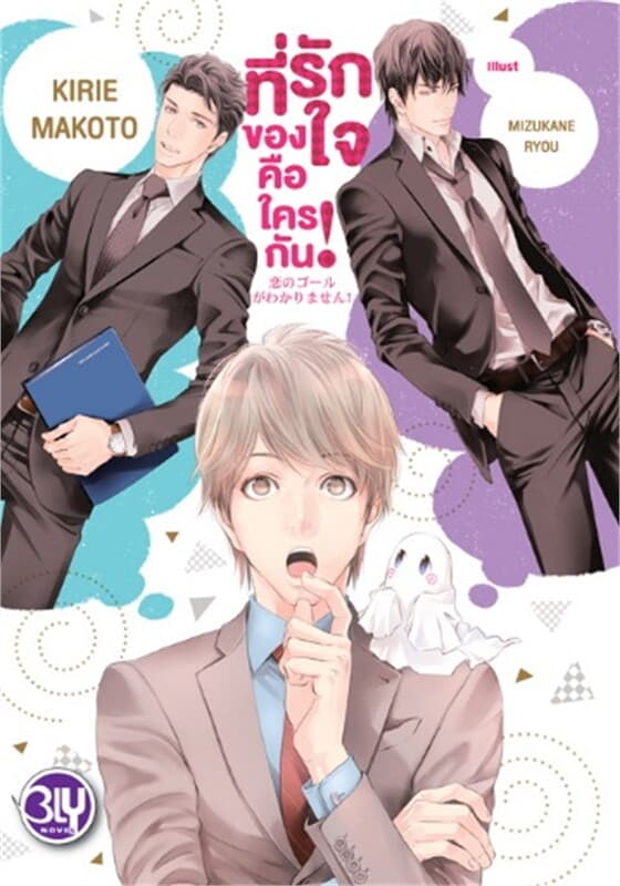 ปกหนังสือ ที่รักของใจคือใครกัน