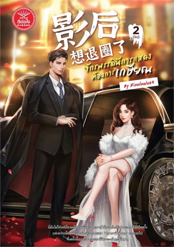 ปกหนังสือ จักรพรรดินีการแสดงต้องการเกษียณ เล่ม 2 (เล่มจบ)