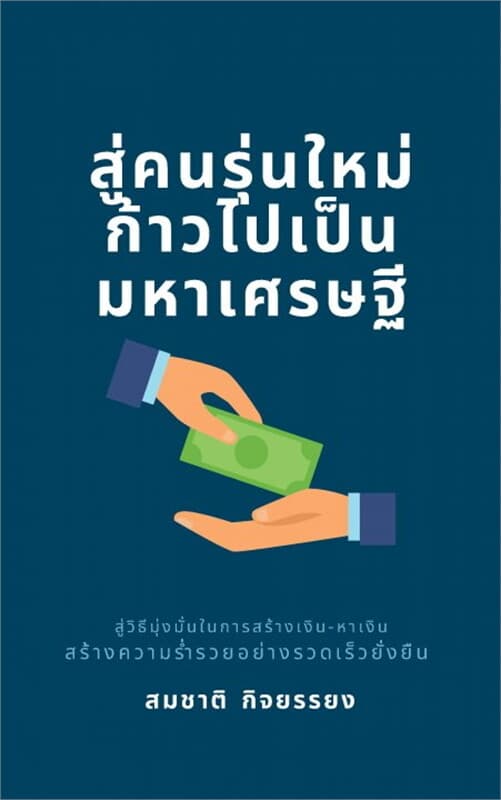 ปกหนังสือ สู่คนรุ่นใหม่ก้าวไปเป็นมหาเศรษฐี