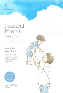 ปกหนังสือ พ่อแม่ใจเย็น ลูก ๆ เป็นสุข : PEACEFUL PARENT, HAPPY KIDS