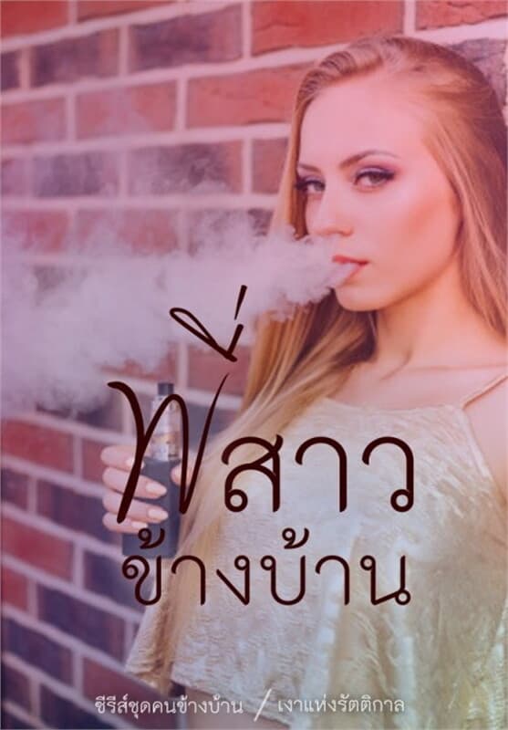 ปกหนังสือ พี่สาวข้างบ้าน (คนข้างบ้าน)