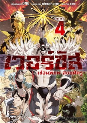 ปกหนังสือ เวอร์ซัส เชื่อมพิภพ สยบศัตรู เล่ม 4 (Mg)