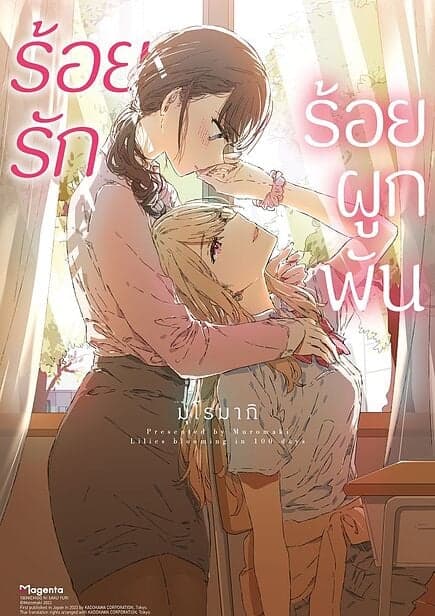 ปกหนังสือ ร้อยรัก ร้อยผูกพัน (Mg)