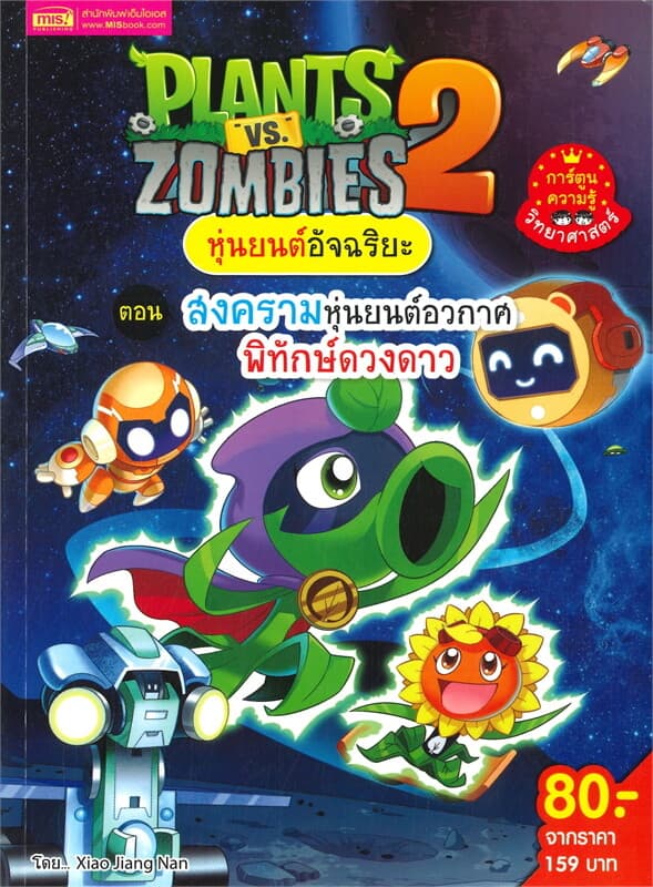 ปกหนังสือ PLANTS VS ZOMBIES หุ่นยนต์อันฉริยะ ตอน สงครามหุ่นยนต์อวกาศพิทักษ์ดวงดาว