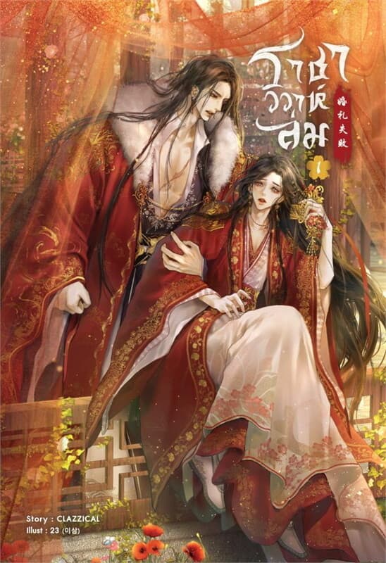 ปกหนังสือ ชุด ราชาวิวาห์ล่ม (เล่ม 1-2 จบ)