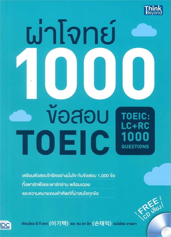 ปกหนังสือ ผ่าโจทย์ 1000 ข้อสอบ TOEIC