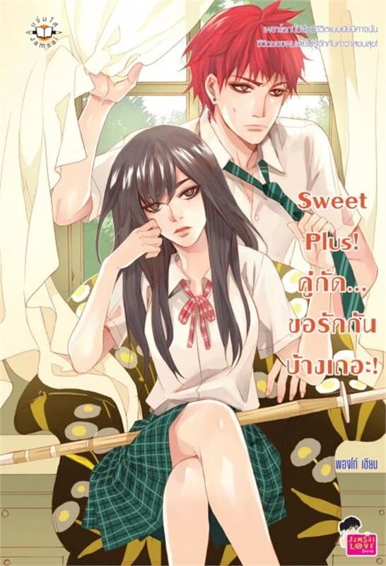 ปกหนังสือ Sweet Plus! คู่กัด... ขอรักกันบ้างเถอะ!