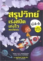 ปกหนังสือ สรุปวิทย์ ป.4-6 เร่งสปีดเก่งไวสอบได้จริง