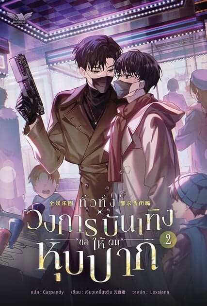 ปกหนังสือ ทั่วทั้งวงการบันเทิงขอให้ผมหุบปาก เล่ม 2