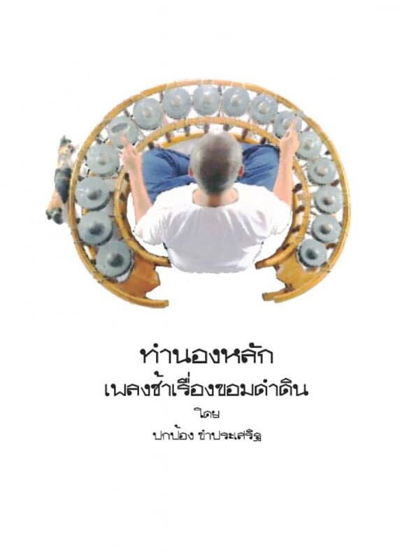 ปกหนังสือ ทำนองหลักเพลงช้าเรื่องขอมดำดิน