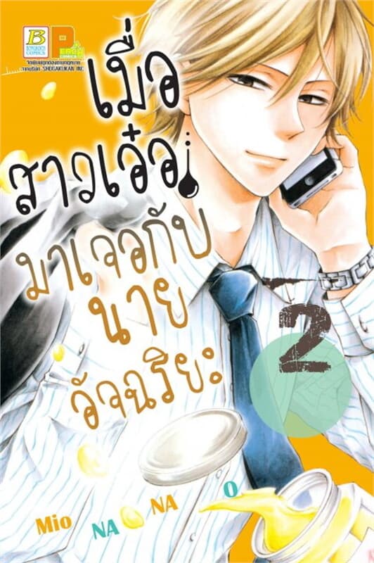 ปกหนังสือ เมื่อสาวเอ๋อมาเจอกับนายอัจฉริยะ เล่ม 2