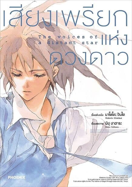 ปกหนังสือ เสียงเพรียกแห่งดวงดาว (ฉบับปรับปรุง)(Mg)
