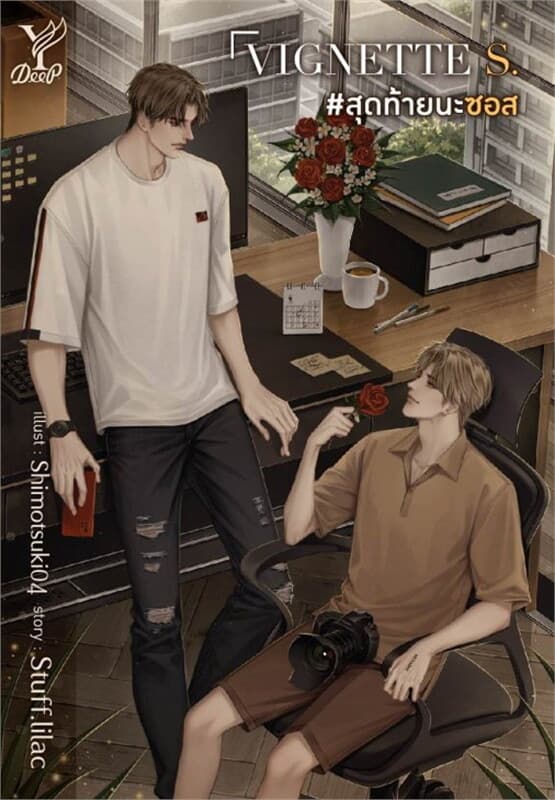 ปกหนังสือ VIGNETTE S. #สุดท้ายนะซอส