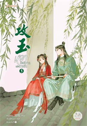 ปกหนังสือ หยกรัตติกาลแห่งฉางอัน เล่ม 3
