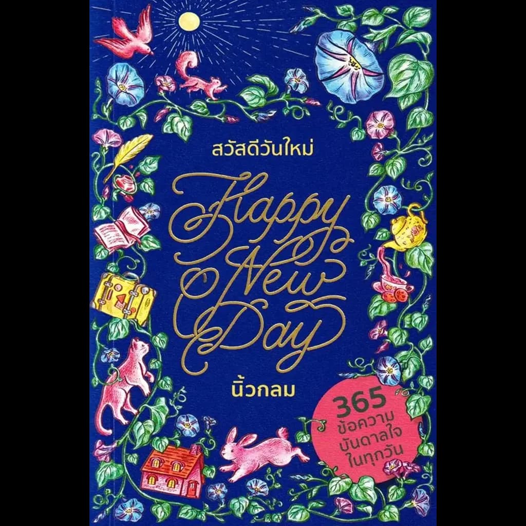 ปกหนังสือ สวัสดีวันใหม่ Happy New Day