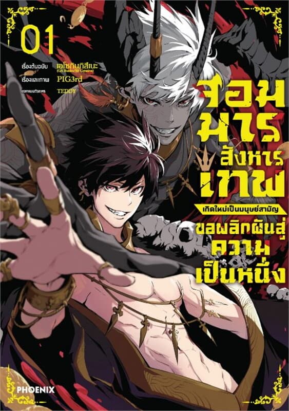 ปกหนังสือ จอมมารสังหารเทพ เกิดใหม่เป็นมนุษย์สามัญ ขอพลิกผันสู่ความเป็นหนึ่ง เล่ม 1 (Mg)