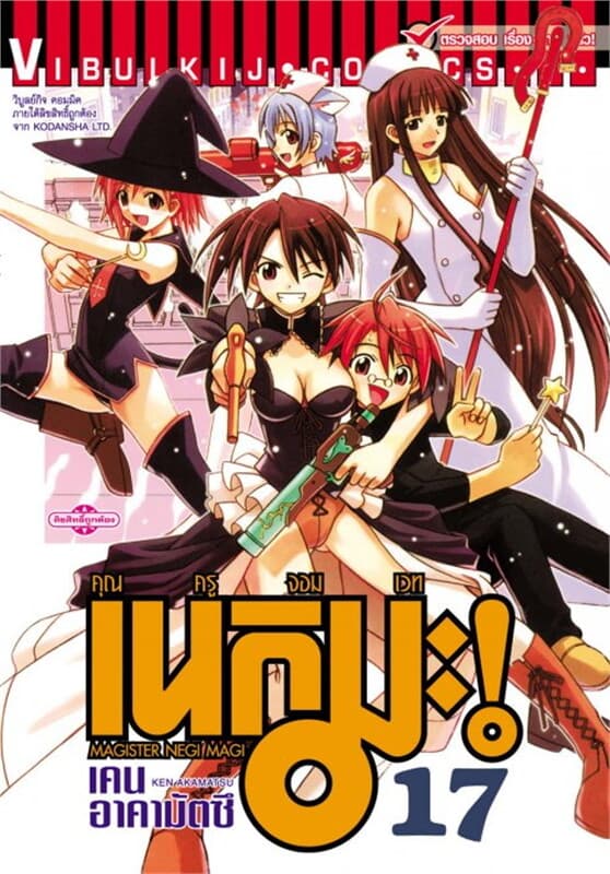 ปกหนังสือ คุณครูจอมเวท เนกิมะ! เล่ม 17