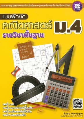 ปกหนังสือ แบบฝึกหัดคณิตศาสตร์ ม.4 รายวิชาพื้นฐาน