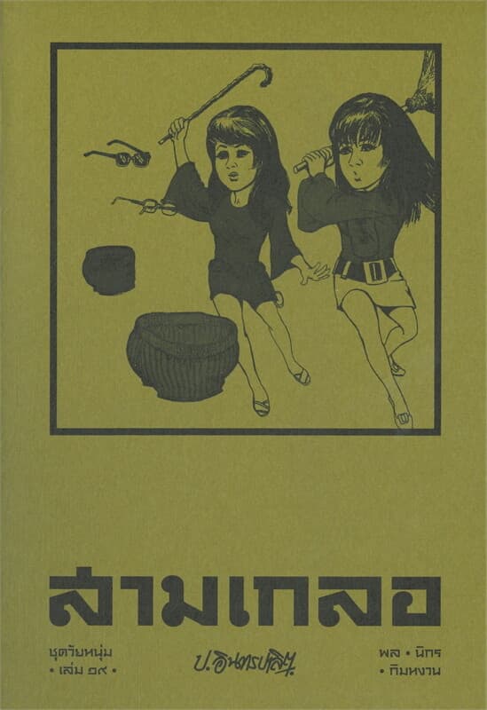 ปกหนังสือ สามเกลอ ชุดวัยหนุ่ม เล่ม 19