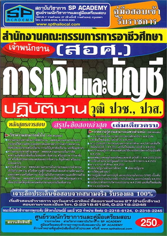 ปกหนังสือ ค.เตรียมสอบ เจ้าพนักงานการเงินและบัญชี ว